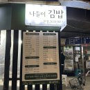 김밥나들이 | 양천향교김밥 맛집 : 나들이김밥 솔직후기