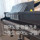 영창삼익중고피아노 | 피아노방 만들기 8, 피아노방 인테리어 완성 &amp; 삼익 중고 베이비그랜드피아노 구입후기