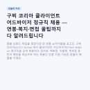 구찌 코리아 클라이언트 어드바이저 정규직 채용 — 연봉·복지·면접 꿀팁까지 다 알려드립니다