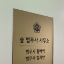 새봄법무사사무소