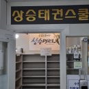 상승태권도 2관 이미지