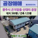 지장고부동산중개사무소 | 경기광주공장매매/ 곤지암읍 신대리 125평 공장 매매- 층고 9m,전력 130kw, 호이스트, 넓은마당