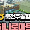 전주농협하나로마트 이미지
