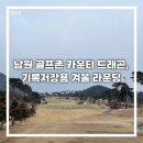 대신 골프존 | 전북 남원, “골프존 카운티 드래곤” 기록저장용 라운딩 후기