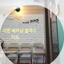 더포서면일번가점 | 서면 베트남 쌀국수, 월남쌈 맛집 더포 서면일번가점 내돈내산 후기!