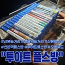 산수빌딩 | 산본 놀거리 추천ㅣ산본역 실내 데이트하기 좋은 투아트 플스방 후기 (오버쿡드 2)