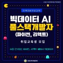 마이스정보사이트 - [전액국비무료] 빅데이터 AI 파이썬, 리액트 풀스택 이미지