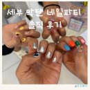 세부 네일파티 후기｜막탄 네일샵 추천, 여행 중 손발 관리 제대로!