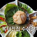 구이 LPG 충전소 | 대구 시지 경산 복어 맛집 복터진집 수성점 모임 장소 추천