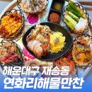 연화리해물만찬
