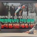 박정희보다 전두환을 더 높이 평가한 세계 석학들 [김용삼의 역사추적] 이미지