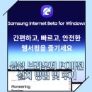 삼성PC | 갤럭시에서 쓰던 삼성인터넷 PC베타 설치 방법 및 간단후기