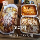 전북대피자맛집 「고피자」 치킨앤콘피자.재방문 후기