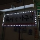 복이랑아구랑 이미지