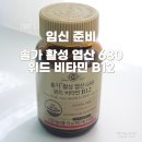 B12 | 임신준비 엽산 솔가 활성 엽산 680 위드 비타민 B12 내돈내산 후기