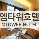 호텔엠타워 이미지