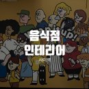 바비스패밀리 | 음식점인테리어 어떻게 진행을 할까