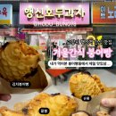 행신호두과자