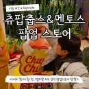 사임당로18길 22-8 | 홍대 츄파춥스 멘토스 팝업스토어 굿즈 주차