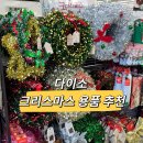 다이소 대구비산네거리점 | 대구 비산네거리 다이소 크리스마스 용품 총정리