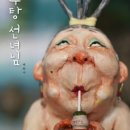 장수탕선녀님 이미지