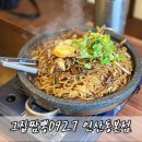 보광광고 | 그집짬뽕0927 연산동본점 부산 짬뽕 맛집이지만 짜장도 맛있어요. 돌판볶음짜장 후기 부산 중국집 추천
