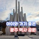 경상북도독립운동기념관 | [공지] 3.1절에 아이와 함께 찾은 광주학생독립운동기념관 솔직 후기
