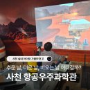 공군항공우주의료원 | 추운 겨울 실내체험, "사천 항공우주과학관·박물관"에서 아이가 가장 좋아한 체험은? (+ 재입장, 식당...