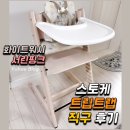 스토케 트립트랩 하이체어 내돈내산 직구 리얼후기