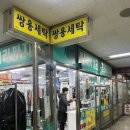 쌍용세탁 이미지