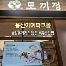 4136 | 서울 용산 일본가정식 토끼정 아이랑 정세트 스프카레 명란크림우동 등심카츠 내돈내산 솔직후기