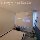 다다게스트하우스 이미지