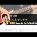 임영웅 - 사랑은 늘 도망가_Bass Cover Solution No.168 with TAB (베이스 커버 타브악보 포함) 이미지