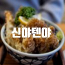 신야텐야역삼르네상스점
