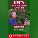 [홍보] 함께TV "희망걷기 김성헌 대장"편 (10.24(목) 오후2시 Live) 이미지