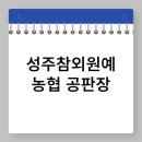 성주참외원예농협 | 성주참외원예농협 공판장 가격 조회 홈페이지 택배 주문