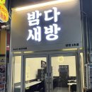 밤새다방