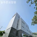 늘푸른요양원 이미지