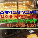 강남구 카페 중고 쇼케이스 냉장고 수리 후기/세경,세림테크,삼호냉동/매입