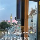 벤 빅 게임 스튜디오 | 런던 호텔 추천 내돈내산 파크플라자 웨스트민스터 빅벤뷰 위치 좋은 신혼여행 숙소