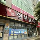 명품상무팥죽두암점 | 두암동 맛집 명품상무팥죽 바지락칼국수