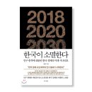 봉양경로당 | [틈새도서-4회차] 한국이 소멸한다(전영수, 비즈니스북스)
