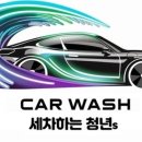 엄지척손세차장 이미지