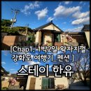 스테이한유 | Chap1. 1박2일 왁자지껄 강화도 여행기_펜션 스테이 한유 내돈내산