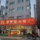 건대양꼬치거리 | 건대역양꼬치 텐텐양꼬치 숯불숙성통양갈비바베큐 건대 양꼬치 거리 맛집 후기