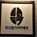 지니연기아카데미 이미지