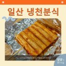냉천분식