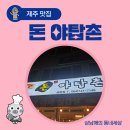 돈야탑촌 - 제주시 신설로11길 31 | 돈야탑촌