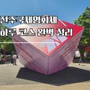 완산-74 | 전주국제영화제 2026 후기｜주차 꿀팁부터 영화관·체험·맛집까지 하루 코스 총정리