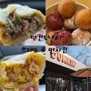 던킨도너츠용인 | 던킨도너츠 신메뉴 고기듬뿍·에그듬뿍 브리또, 먼치킨 솔직후기